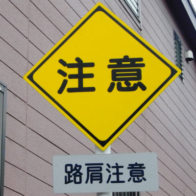 路肩注意